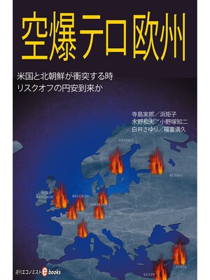 cover image of 空爆・テロ・欧州